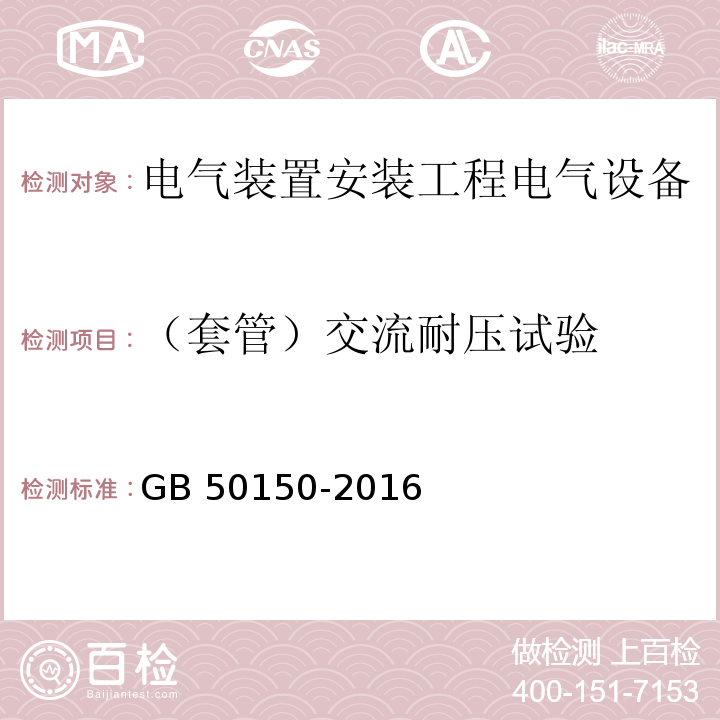 （套管）交流耐压试验 电气装置安装工程电气设备交接试验标准GB 50150-2016