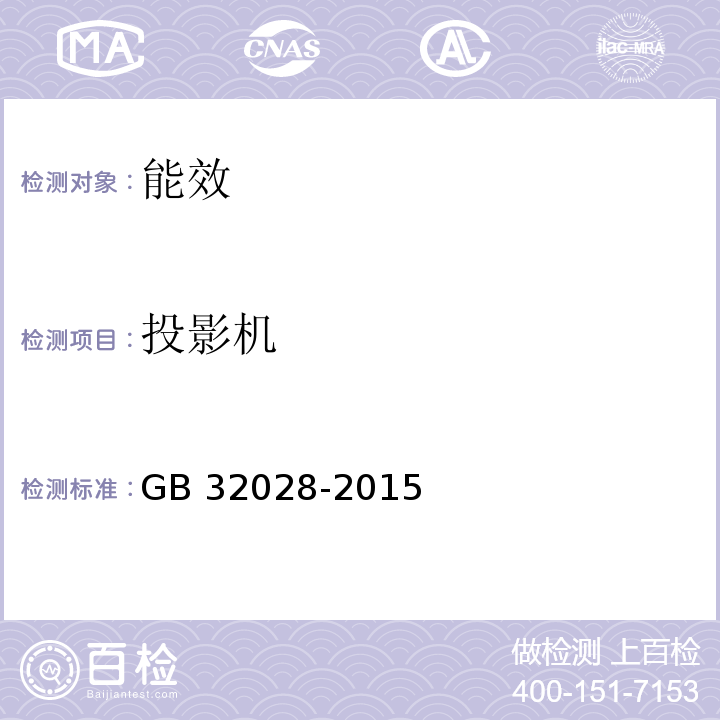 投影机 GB 32028-2015 投影机能效限定值及能效等级