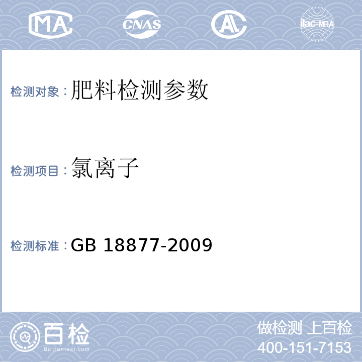 氯离子 有机-无机复混肥料 GB 18877-2009（5.12 氯离子含量的测定）