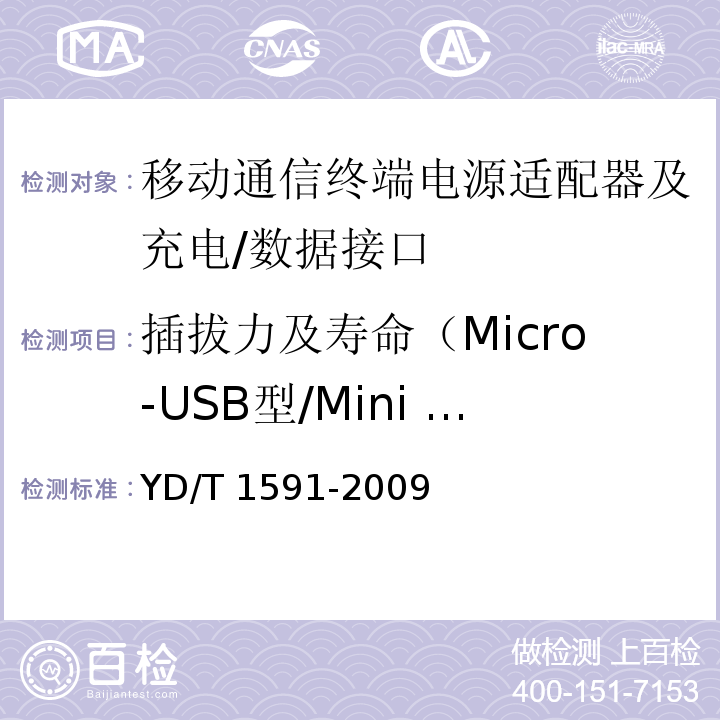 插拔力及寿命（Micro-USB型/Mini USB型/圆柱型尺寸测试） YD/T 1591-2009 移动通信终端电源适配器及充电/数据接口技术要求和测试方法
