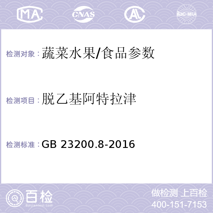 脱乙基阿特拉津 食品安全国家标准 水果和蔬菜中500种农药及相关化学品残留量的测定 气相色谱-质谱法/GB 23200.8-2016