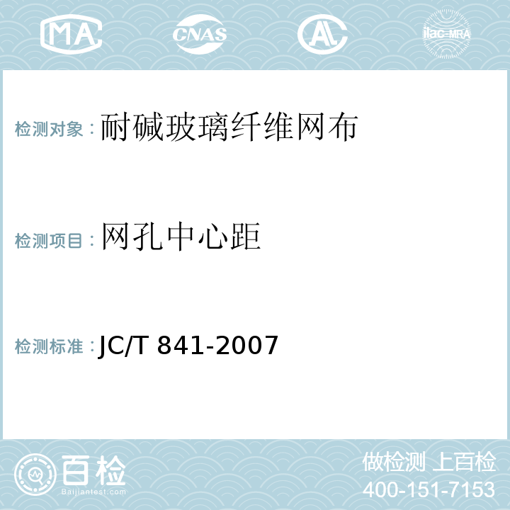 网孔中心距 耐碱玻璃纤维网格布JC/T 841-2007