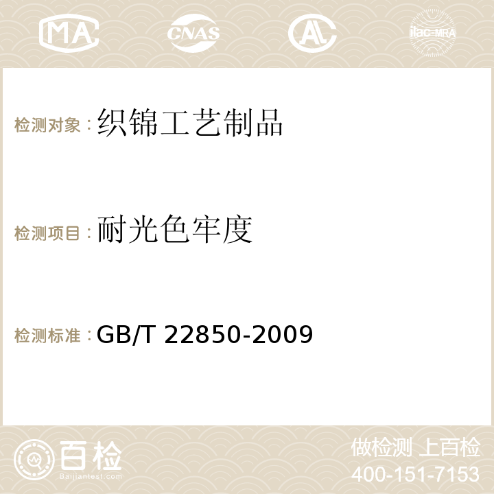 耐光色牢度 GB/T 22850-2009 织锦工艺制品