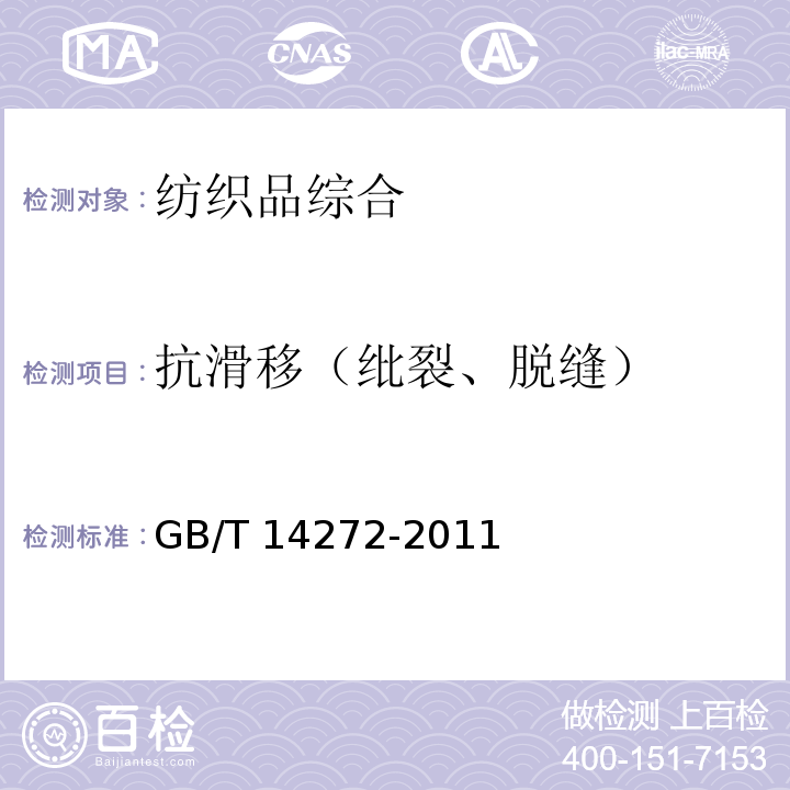 抗滑移（纰裂、脱缝） GB/T 14272-2011 羽绒服装