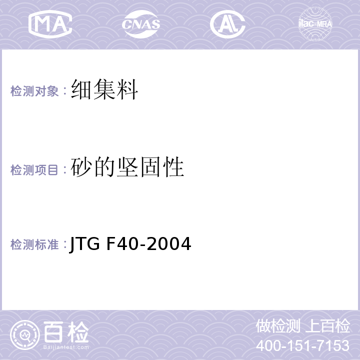 砂的坚固性 公路沥青路面施工技术规范 JTG F40-2004