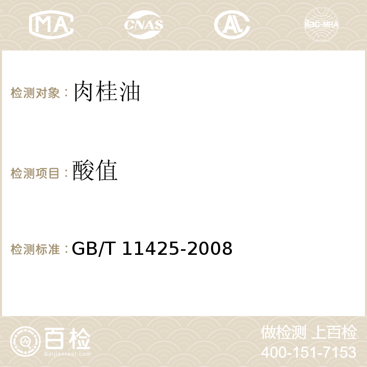 酸值 中国肉桂（精）油 GB/T 11425-2008