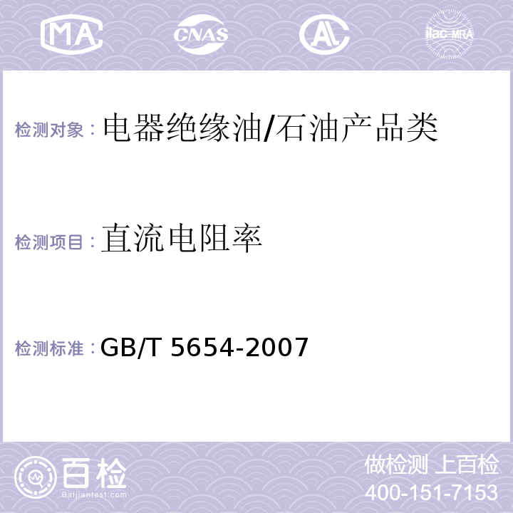 直流电阻率 液体绝缘材料 相对电容率、介质损耗因数和直流电阻率的测量/GB/T 5654-2007