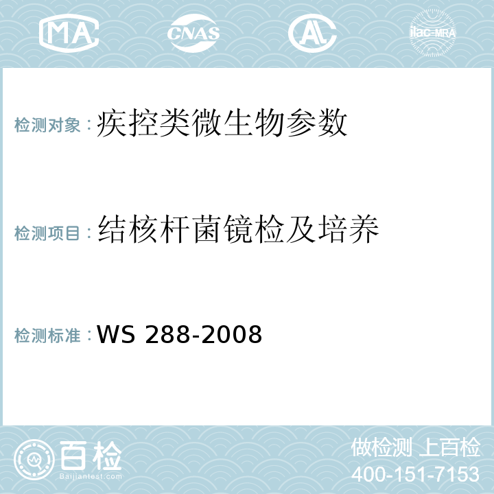结核杆菌镜检及培养 WS 288-2008 肺结核诊断标准