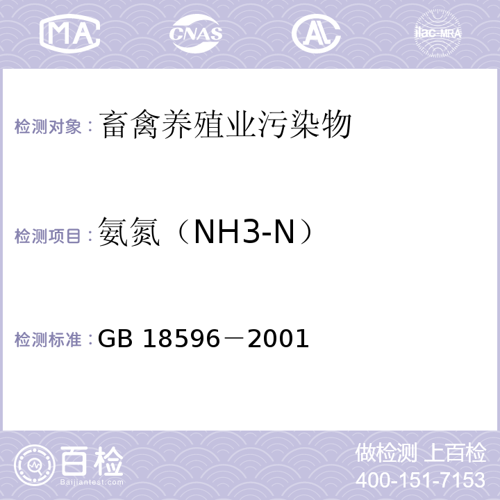 氨氮（NH3-N） 畜禽养殖业污染物排放标准 GB 18596－2001
