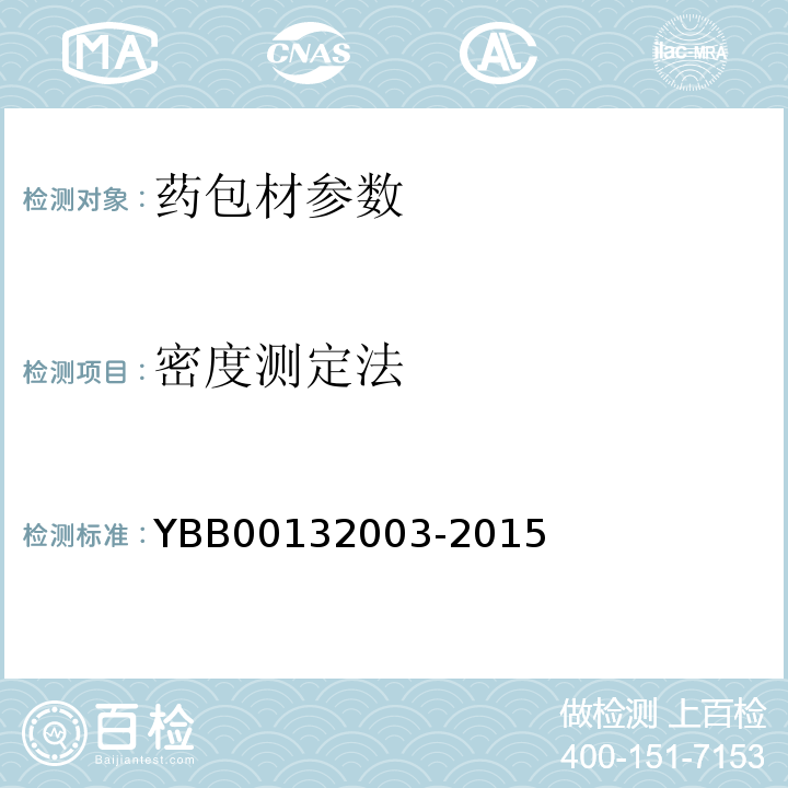 密度测定法 国家药包材标准YBB00132003-2015