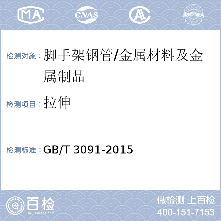 拉伸 低壓流體輸送用焊接鋼管/GB/T 3091-2015