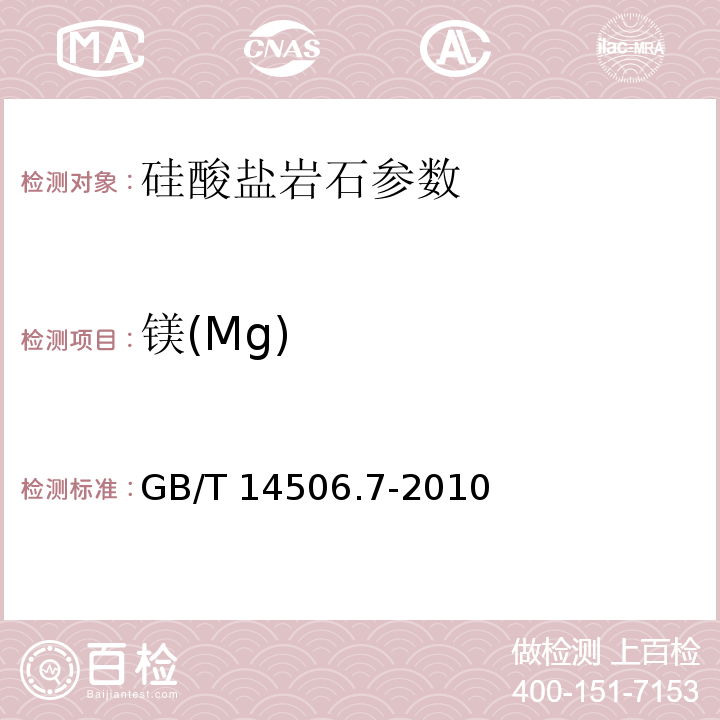 镁(Mg) 硅酸盐岩石化学分析方法 第7部分：氧化镁量测定GB/T 14506.7-2010