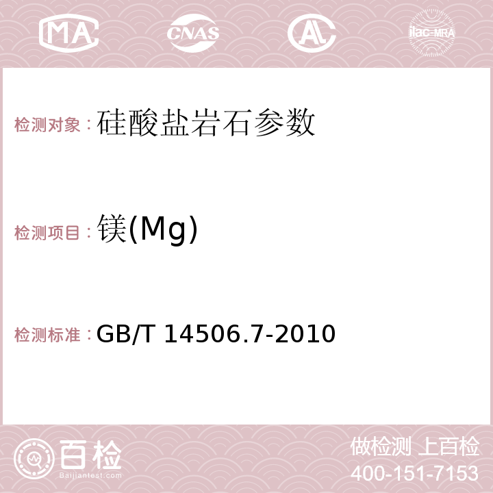 镁(Mg) GB/T 14506.7-2010 硅酸盐岩石化学分析方法 第7部分:氧化镁量测定