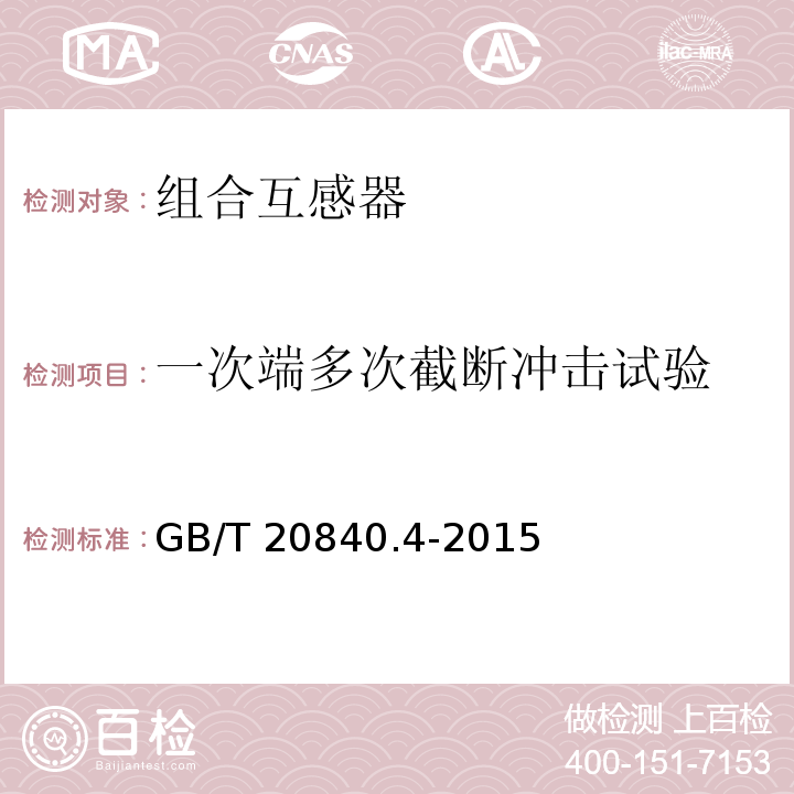 一次端多次截断冲击试验 互感器 第4部分：组合互感器的补充技术要求GB/T 20840.4-2015