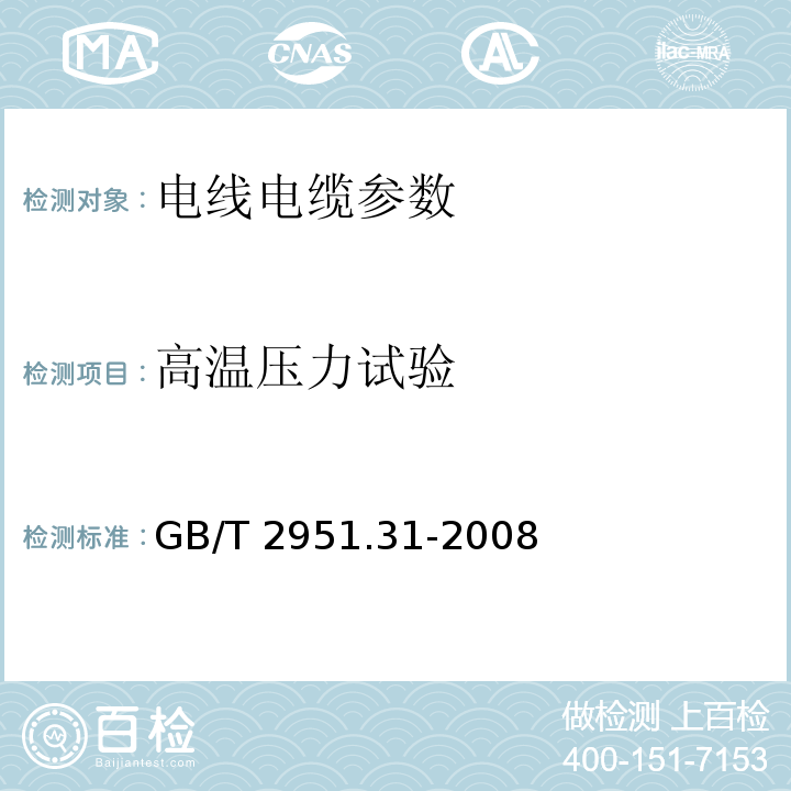 高温压力试验 GB/T 2951.31-2008 电缆和光缆绝缘和护套材料通用试验方法 第31部分:聚氯乙烯混合料专用试验方法高温压力试验抗开裂试验