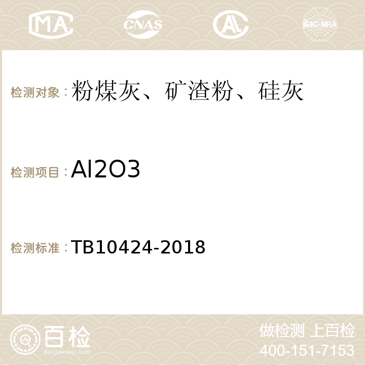 Al2O3 铁路混凝土工程施工质量验收标准TB10424-2018