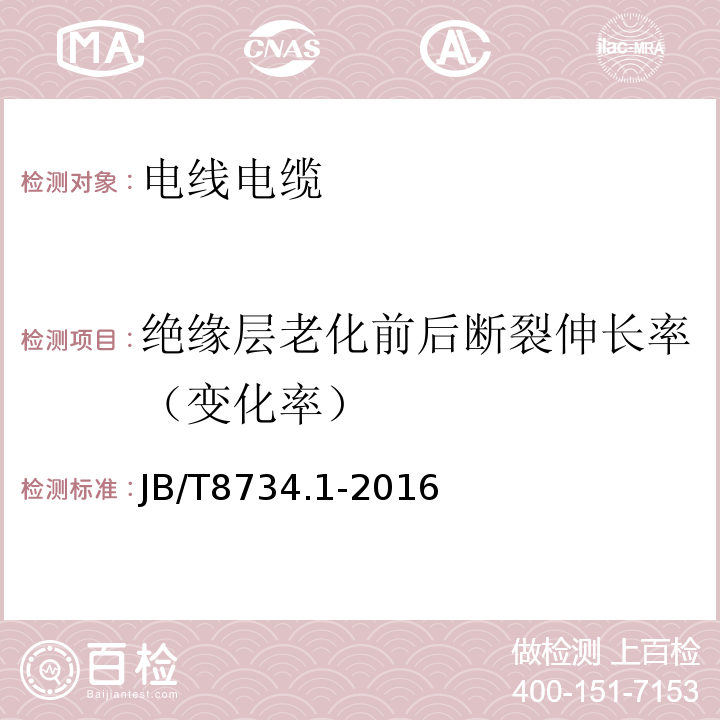 绝缘层老化前后断裂伸长率（变化率） 额定电压450/750V及以下聚氯乙烯绝缘电缆电线和软线 第1部分：一般要求JB/T8734.1-2016