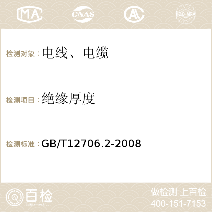 绝缘厚度 额定电压1kV(Um=1.2kV)到35kV(Um=40.5kV)挤包绝缘电力电缆及附件第2部分额定电压6kV(Um=7.2kV)到30kV(Um=36kV)电缆 GB/T12706.2-2008