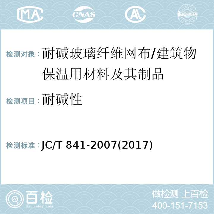 耐碱性 耐碱玻璃纤维网布 （5.6）/JC/T 841-2007(2017)