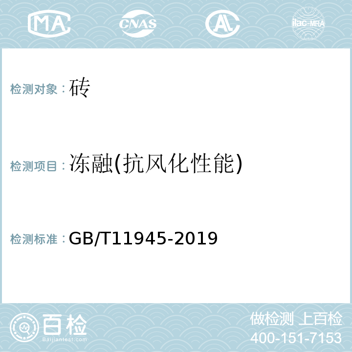 冻融(抗风化性能) GB/T 11945-2019 蒸压灰砂实心砖和实心砌块