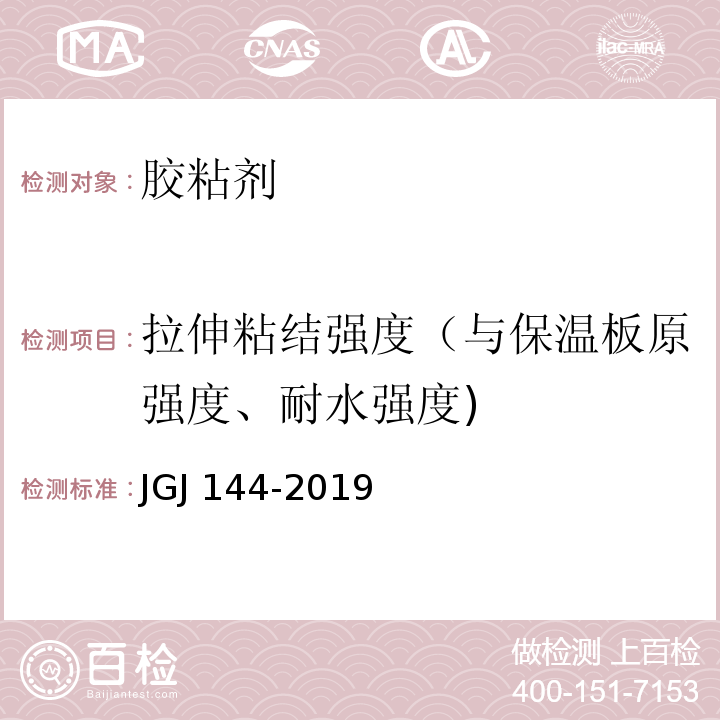 拉伸粘结强度（与保温板原强度、耐水强度) 外墙外保温工程技术标准 JGJ 144-2019/A7.1