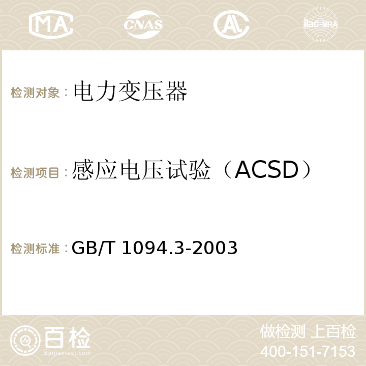 感应电压试验（ACSD） GB/T 1094.3-2003 【强改推】电力变压器 第3部分:绝缘水平、绝缘试验和外绝缘空气间隙
