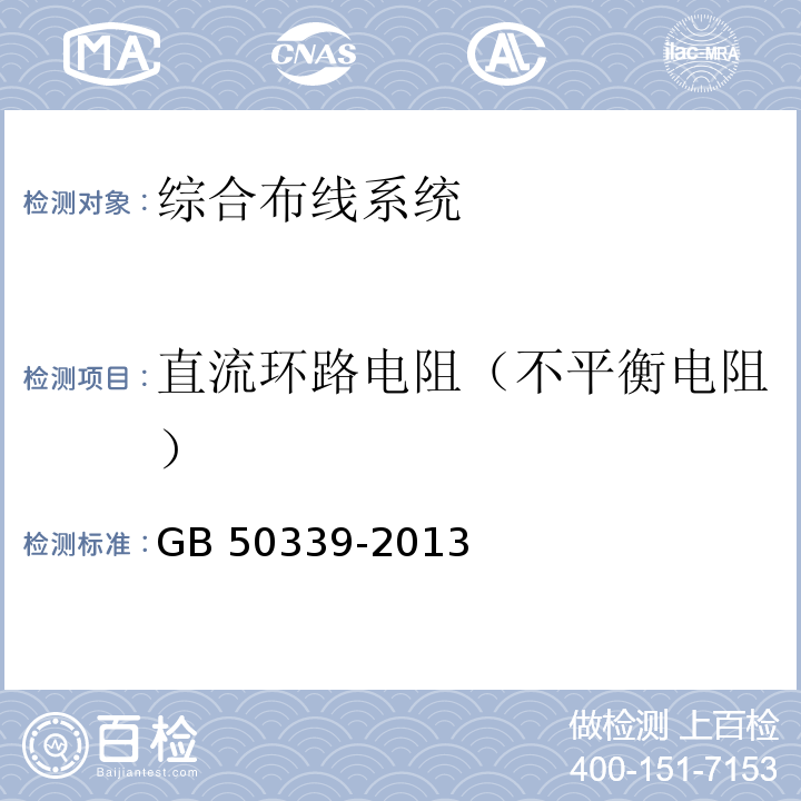 直流环路电阻（不平衡电阻） GB 50339-2013 智能建筑工程质量验收规范(附条文说明)