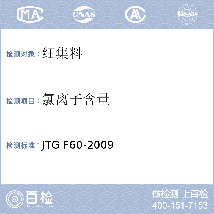 氯离子含量 公路隧道施工技术细则 JTG F60-2009
