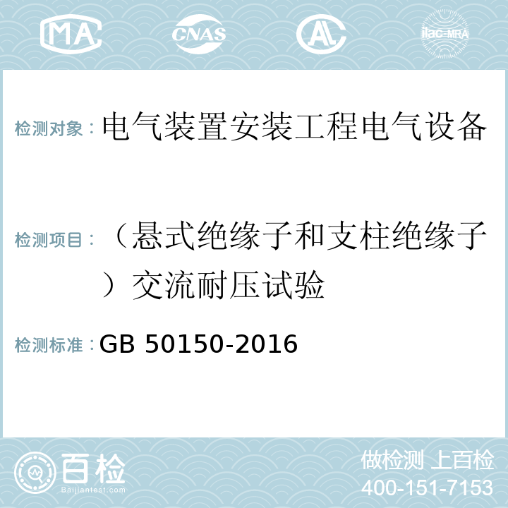 （悬式绝缘子和支柱绝缘子）交流耐压试验 电气装置安装工程电气设备交接试验标准GB 50150-2016