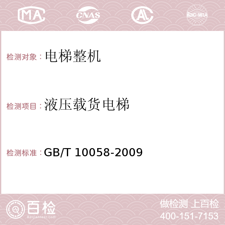 液压载货电梯 电梯技术条件 GB/T 10058-2009