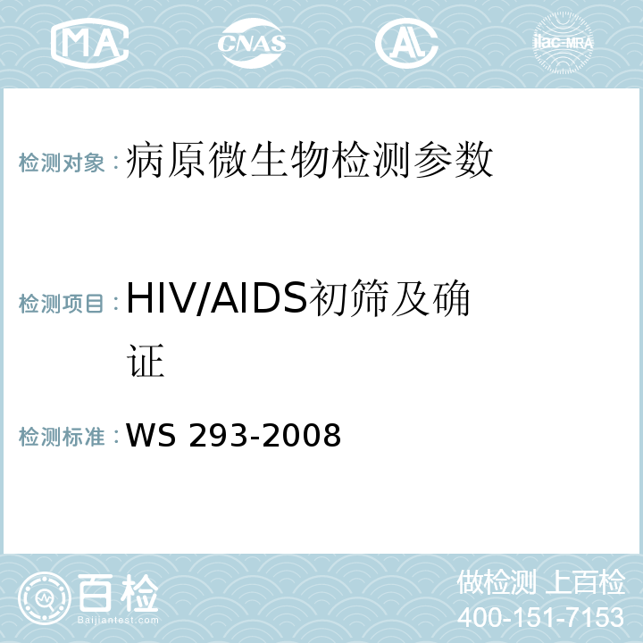 HIV/AIDS初筛及确证 WS 293-2008 艾滋病和艾滋病病毒感染诊断标准