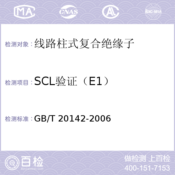 SCL验证（E1） GB/T 20142-2006 标称电压高于1000V的交流架空线路用线路柱式复合绝缘子——定义、试验方法及接收准则