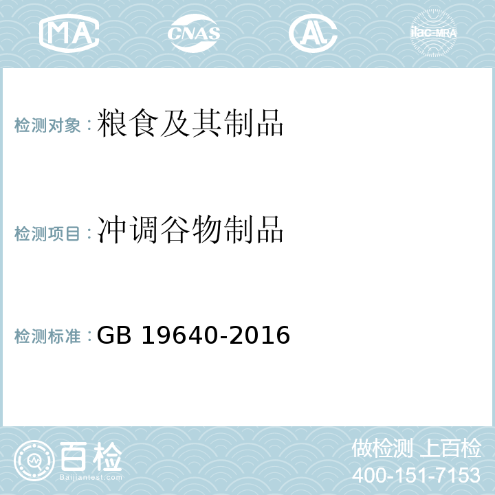 冲调谷物制品 冲调谷物制品GB 19640-2016