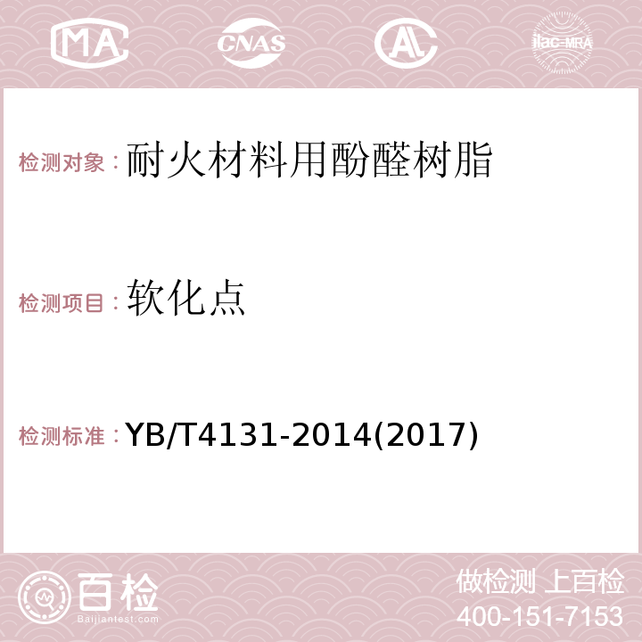 软化点 耐火材料用酚醛树脂YB/T4131-2014(2017)