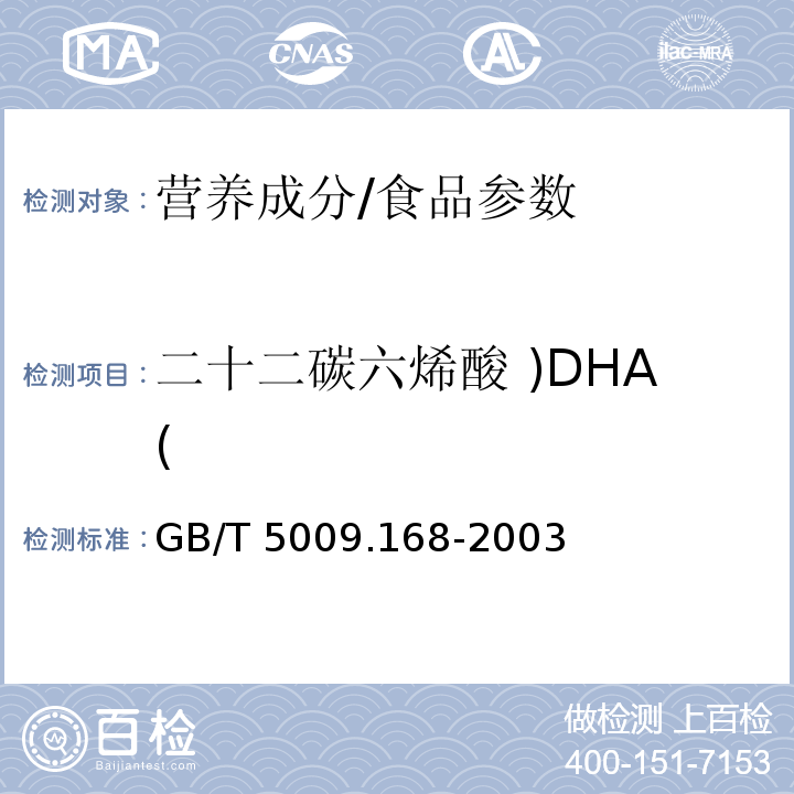 二十二碳六烯酸 )DHA( GB/T 5009.168-2003 食品中二十碳五烯酸和二十二碳六烯酸的测定