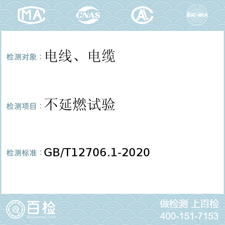 不延燃试验 额定电压1 kV(Um=1.2 kV)到35 kV(Um=40.5 kV)挤包绝缘电力电缆及附件 第1部分：额定电压1 kV(Um=1.2 kV)和3 kV(Um=3.6 kV)电缆 GB/T12706.1-2020