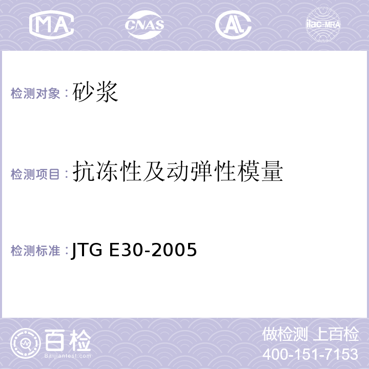 抗冻性及动弹性模量 公路工程水泥及水泥混凝土试验规程 JTG E30-2005