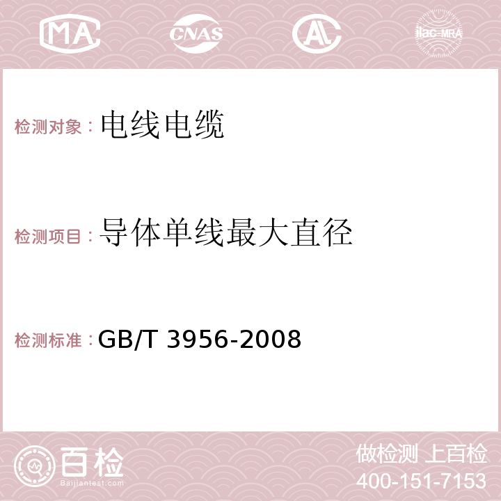 导体单线最大直径 电缆的导体GB/T 3956-2008/附录C