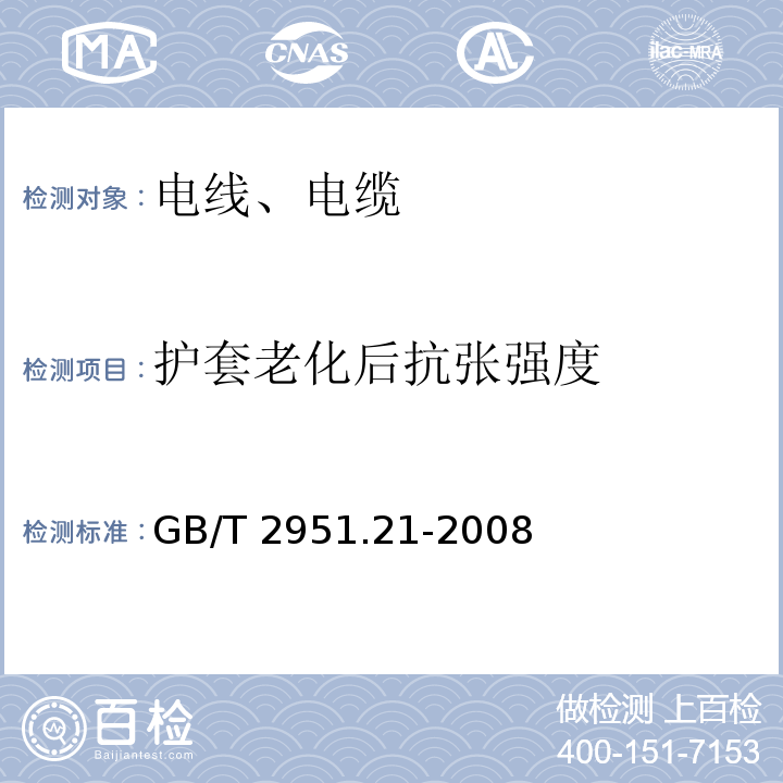 护套老化后抗张强度 电缆和光缆绝缘和护套材料通用试验方法 第21部分：弹性体混合料专用试验方法 耐臭氧试验 热延伸试验 浸矿物油试验 GB/T 2951.21-2008