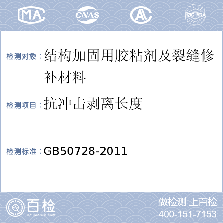 抗冲击剥离长度 工程结构加固材料安全性鉴定技术规范 GB50728-2011