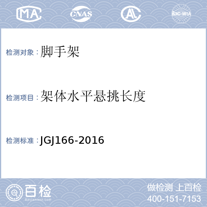 架体水平悬挑长度 JGJ 166-2016 建筑施工碗扣式钢管脚手架安全技术规范(附条文说明)