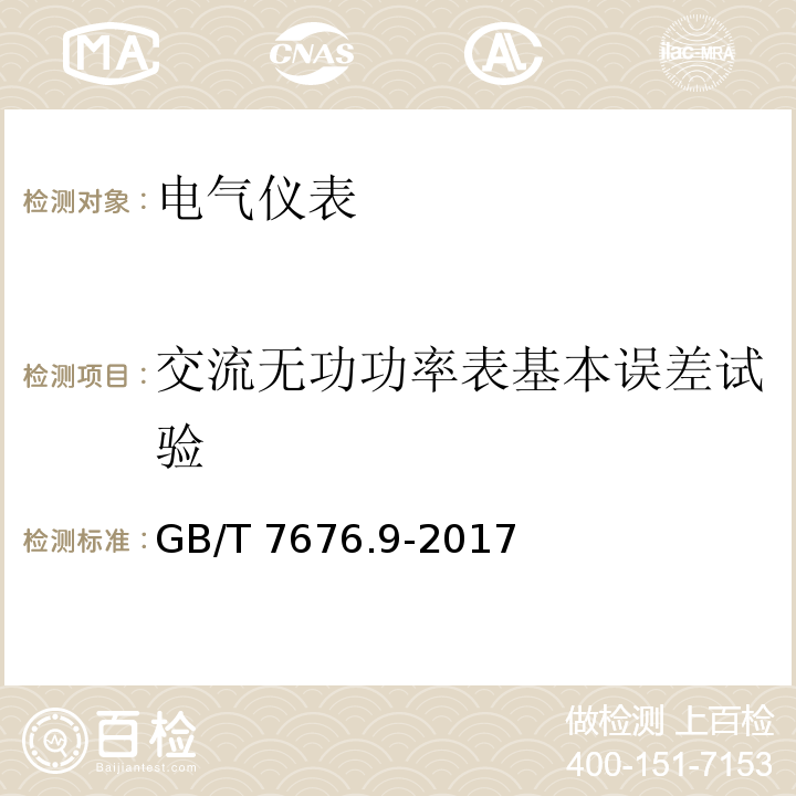 交流无功功率表基本误差试验 直接作用模拟指示电测量仪表及其附件 第9部分：推荐的试验方法GB/T 7676.9-2017