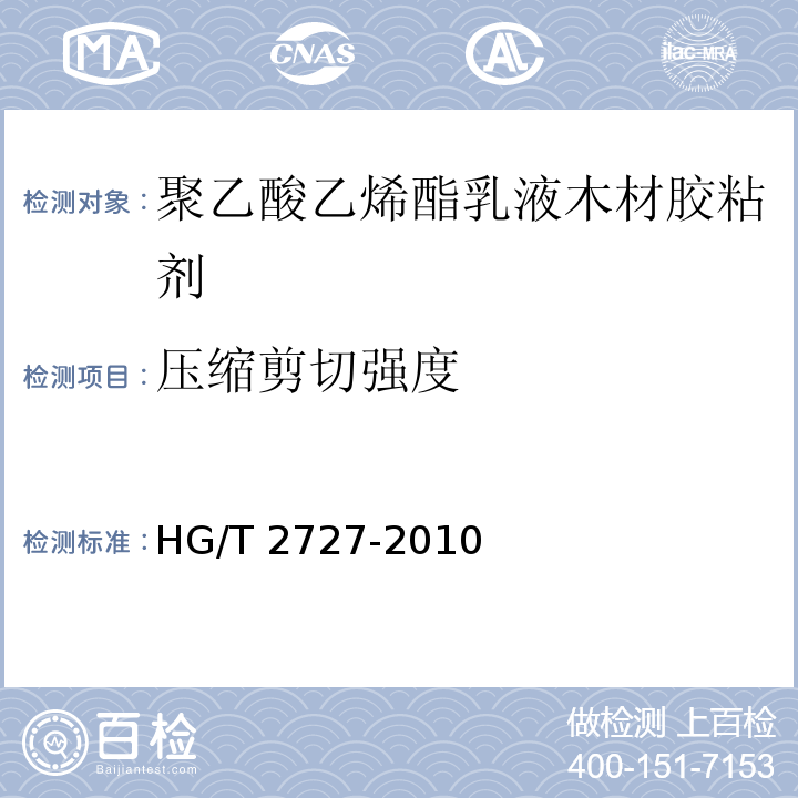 压缩剪切强度 聚乙酸乙烯酯乳液木材胶粘剂HG/T 2727-2010（2017）