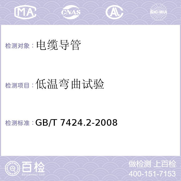 低温弯曲试验 光缆总规范 第2部分 光缆基本试验方法 GB/T 7424.2-2008