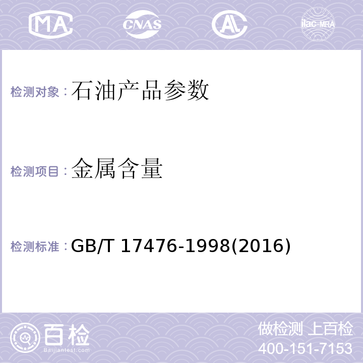 金属含量 GB/T 17476-1998 使用过的润滑油中添加剂元素、磨损金属和污染物以及基础油中某些元素测定法(电感耦合等离子体发射光谱法)