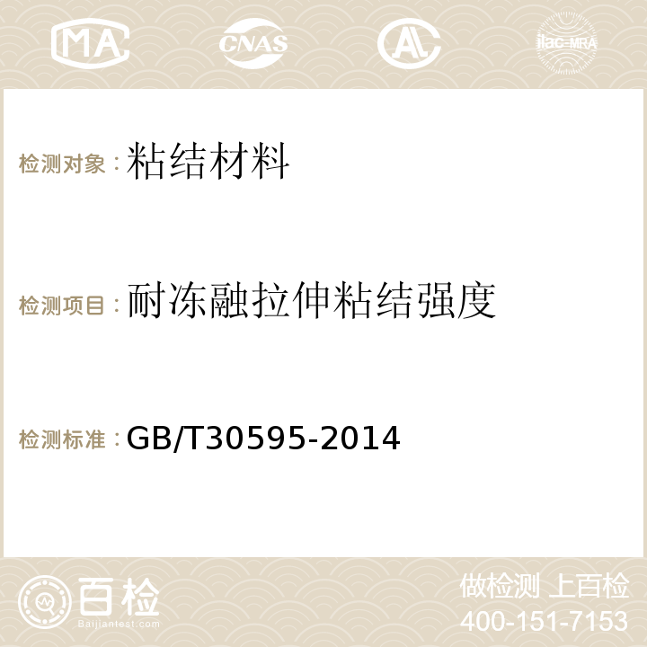 耐冻融拉伸粘结强度 挤塑聚苯板(XPS)薄抹灰外墙外保温系统材料GB/T30595-2014