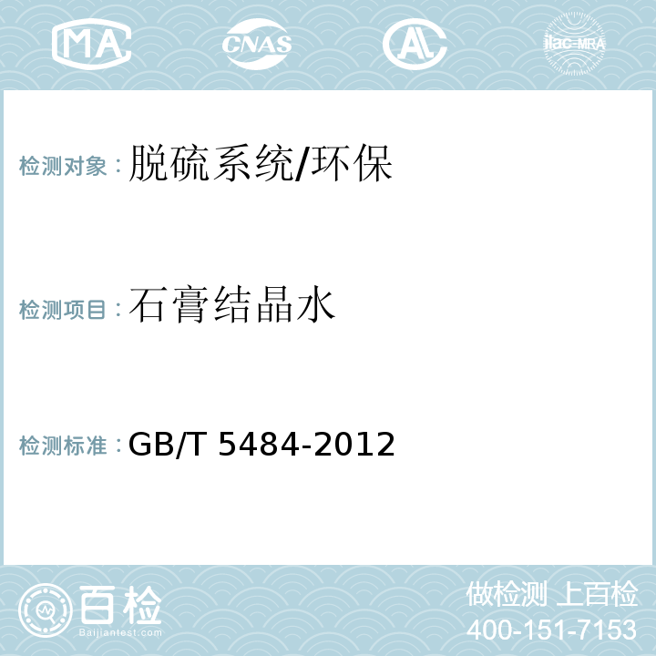 石膏结晶水 石膏化学分析方法/GB/T 5484-2012