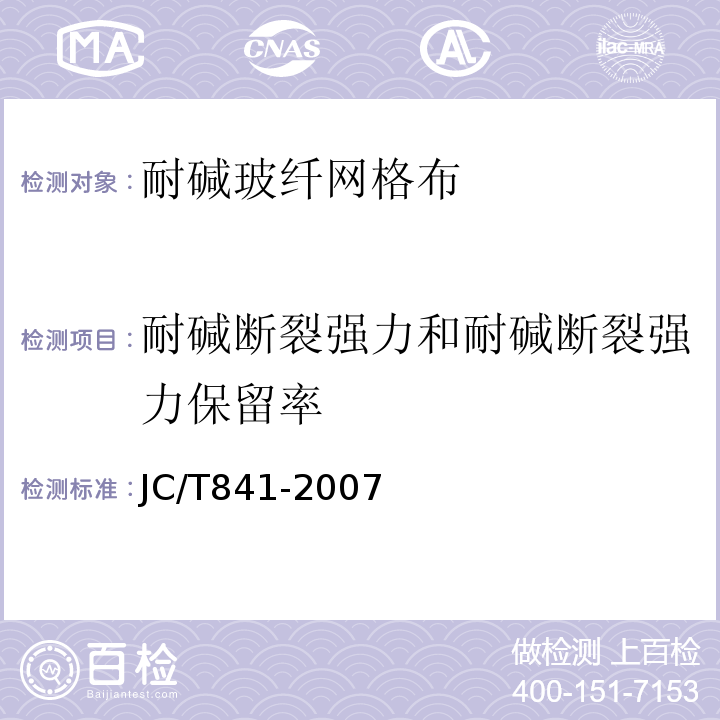 耐碱断裂强力和耐碱断裂强力保留率 JC/T 841-2007 耐碱玻璃纤维网布