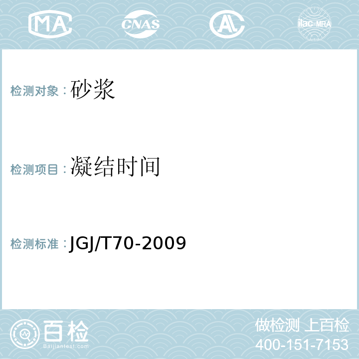 凝结时间 建筑砂浆基本性能试验方法标准 (JGJ/T70-2009)