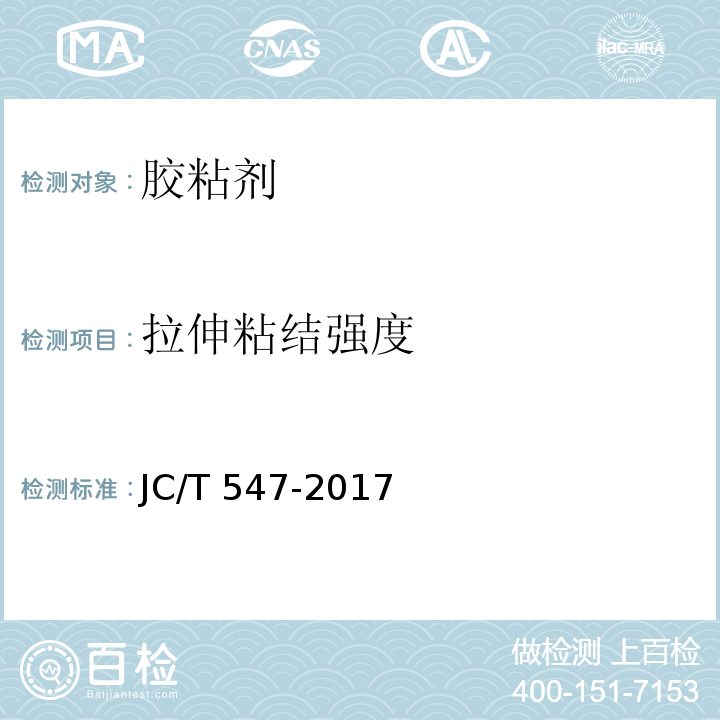 拉伸粘结强度 陶瓷砖胶粘剂JC/T 547-2017　6.1